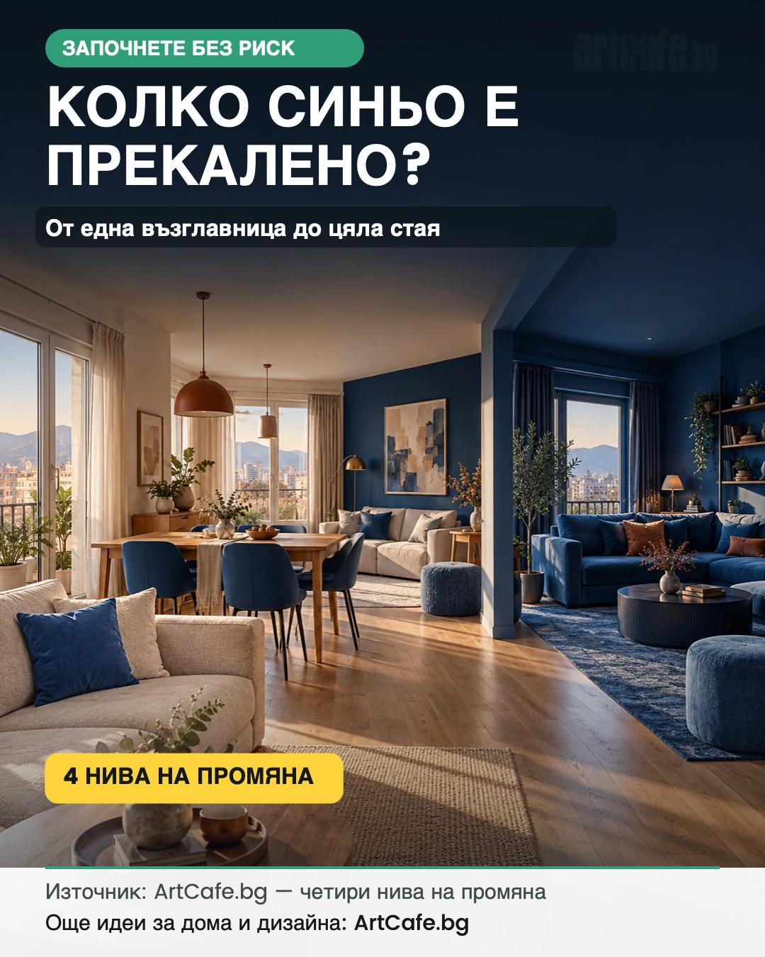 Четири нива за използване на синьо от текстил до цяла стая