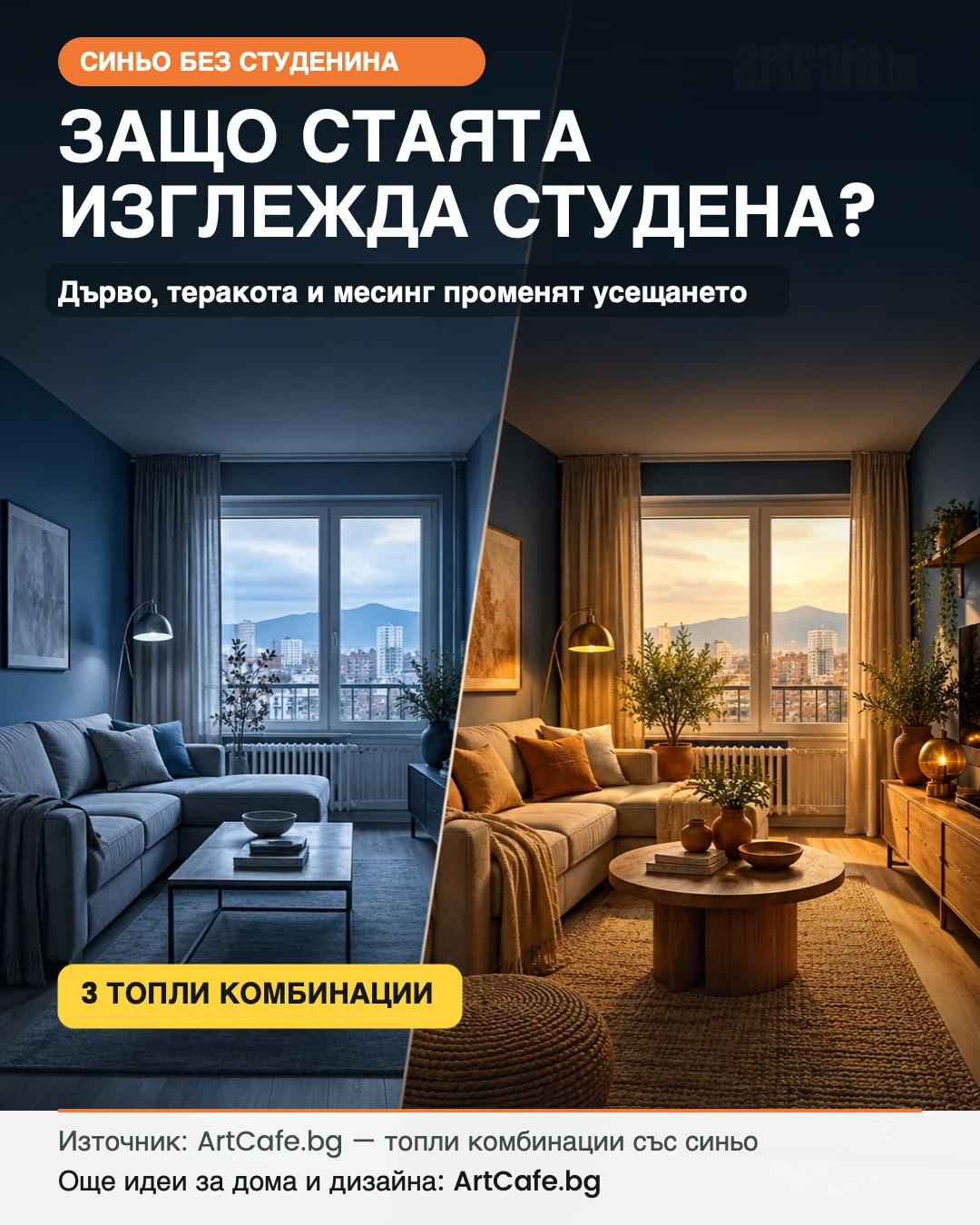 Три топли цветови комбинации със синьо за интериора
