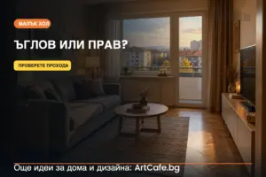 Ъглов или прав диван за малък хол? Изберете по прохода, не по снимката