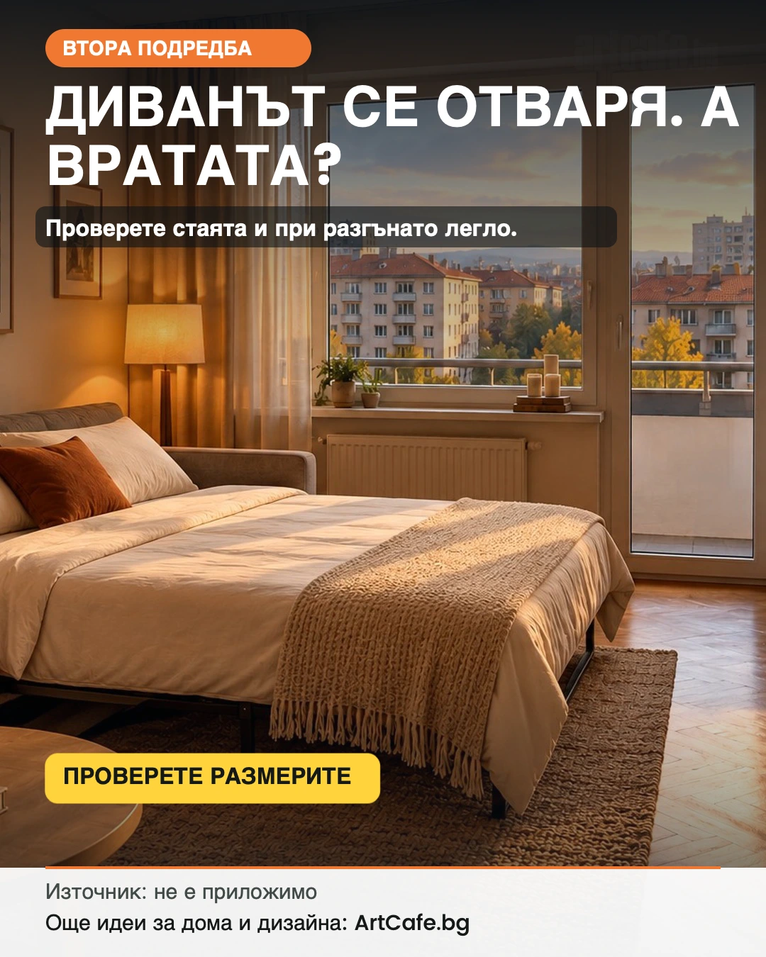 Диванът се отваря — остава ли достъп до вратата