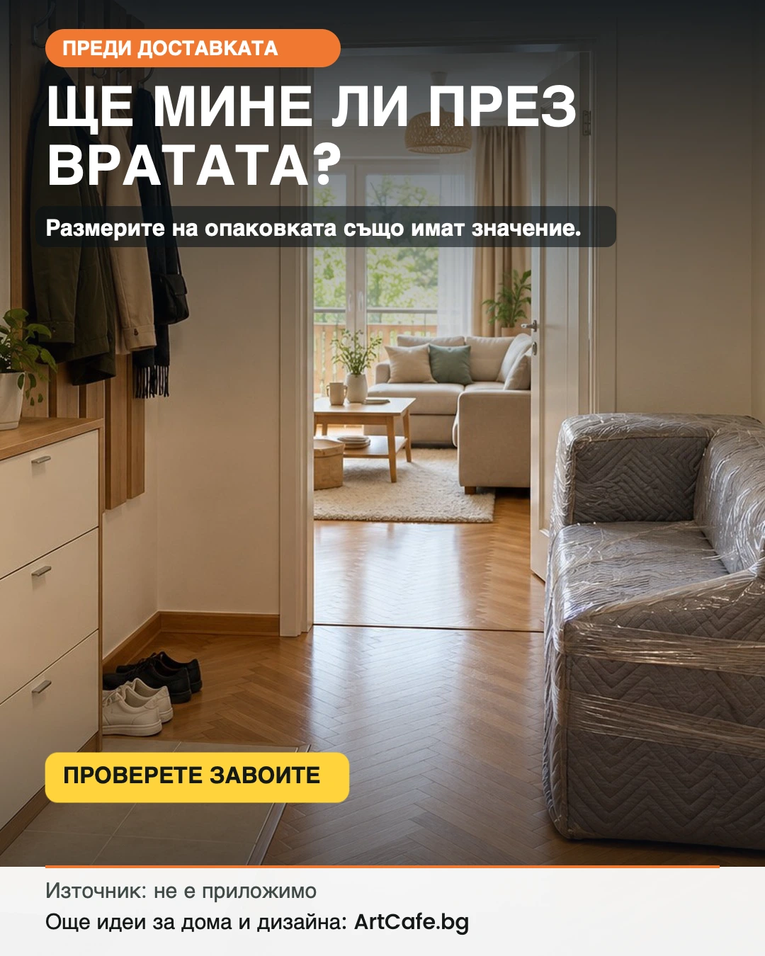 Ще мине ли диванът през вратата