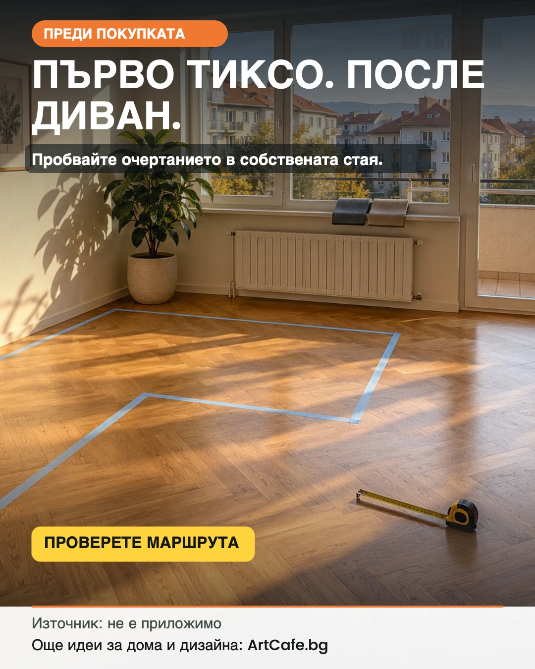 Първо тиксо, после диван