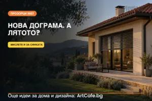 Дограма за къща през 2027 г.: как да изберем стъклопакет и външни щори