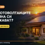 Фотоволтаици за къща през 2027 г.: цена, батерия, документи и кога си заслужават