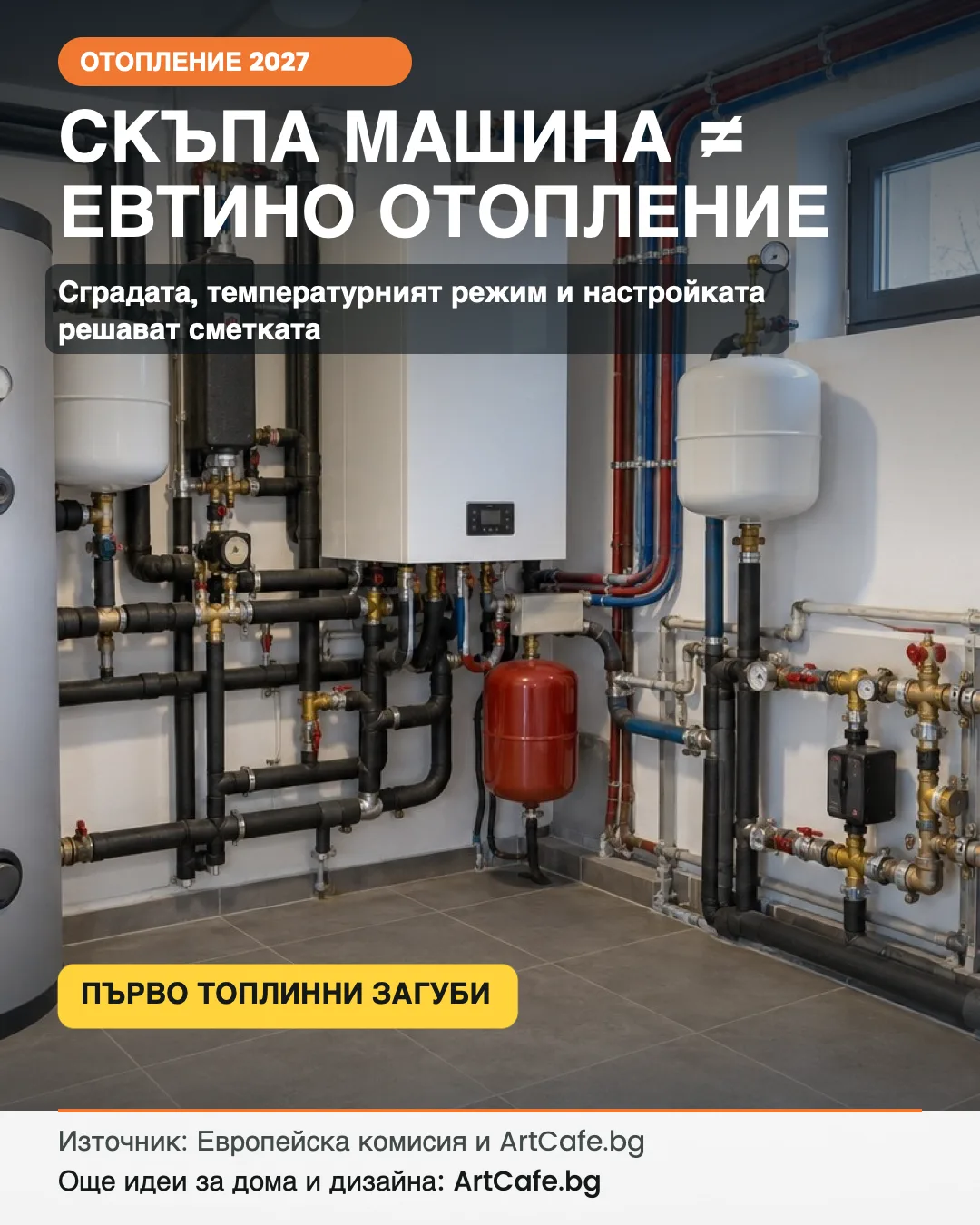 Скъпата машина сама не гарантира евтино отопление