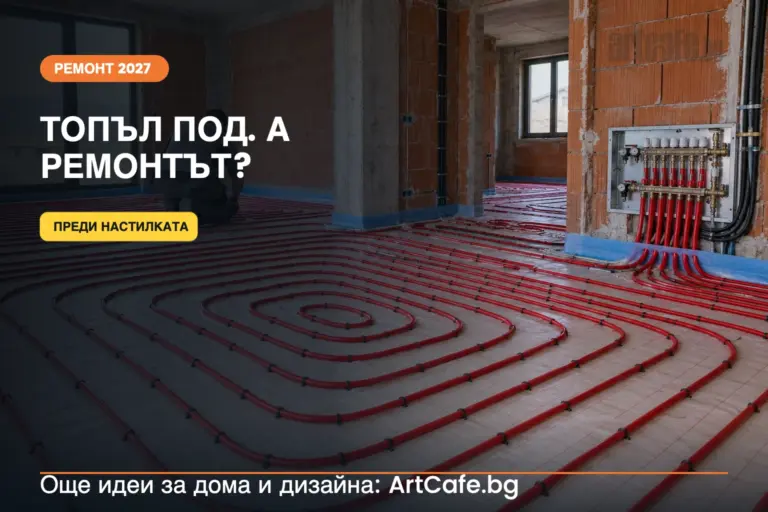 Подово отопление: водно или електрическо и какво да проверим преди ремонта