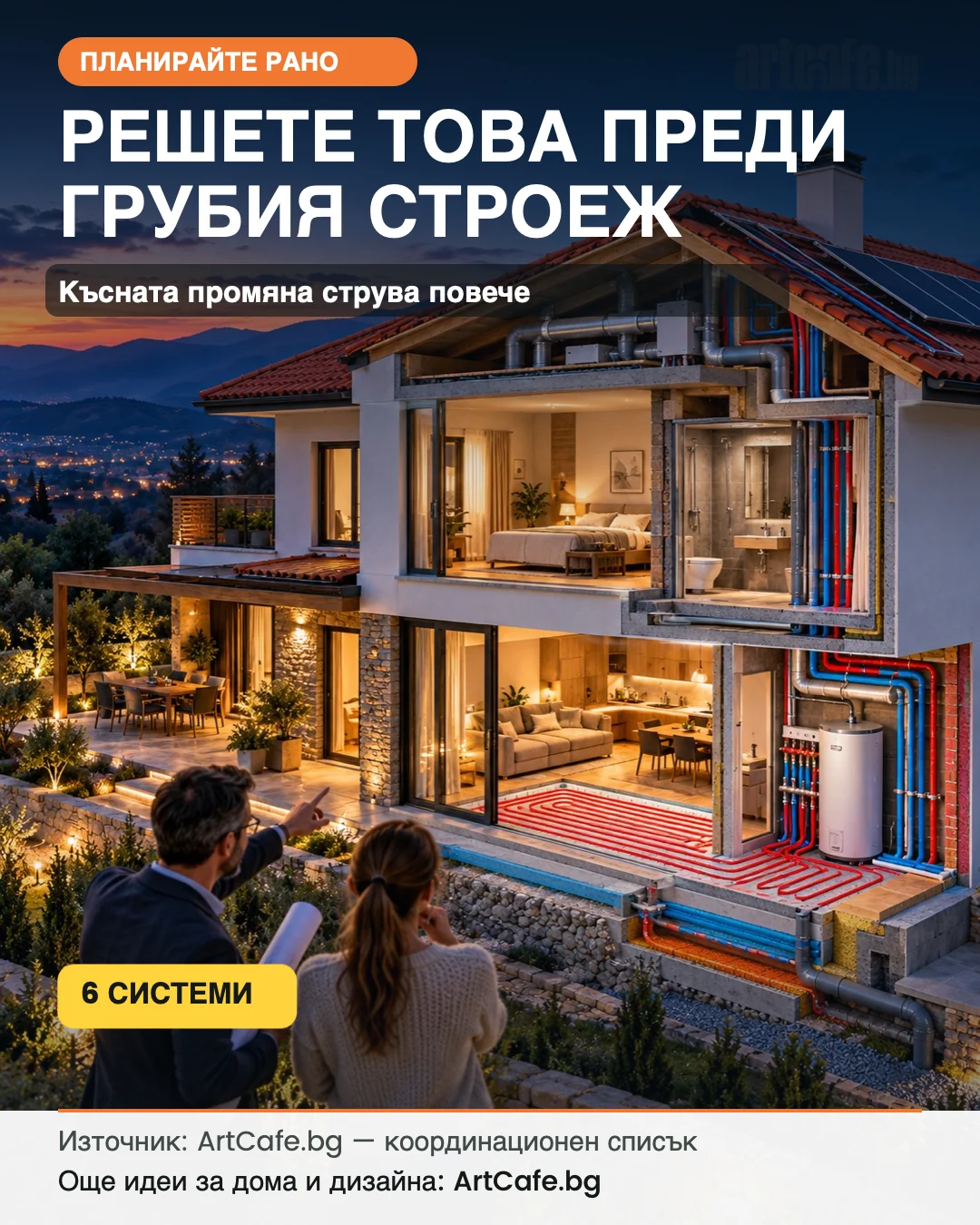 Решения, които трябва да се вземат преди грубия строеж
