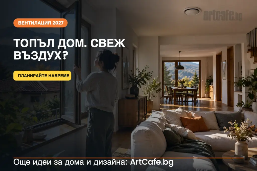Вентилация за български дом през 2027 г.