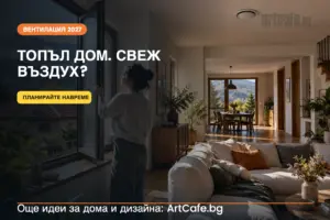 Вентилация за къща през 2027 г.: свеж въздух, рекуперация и защита от влага