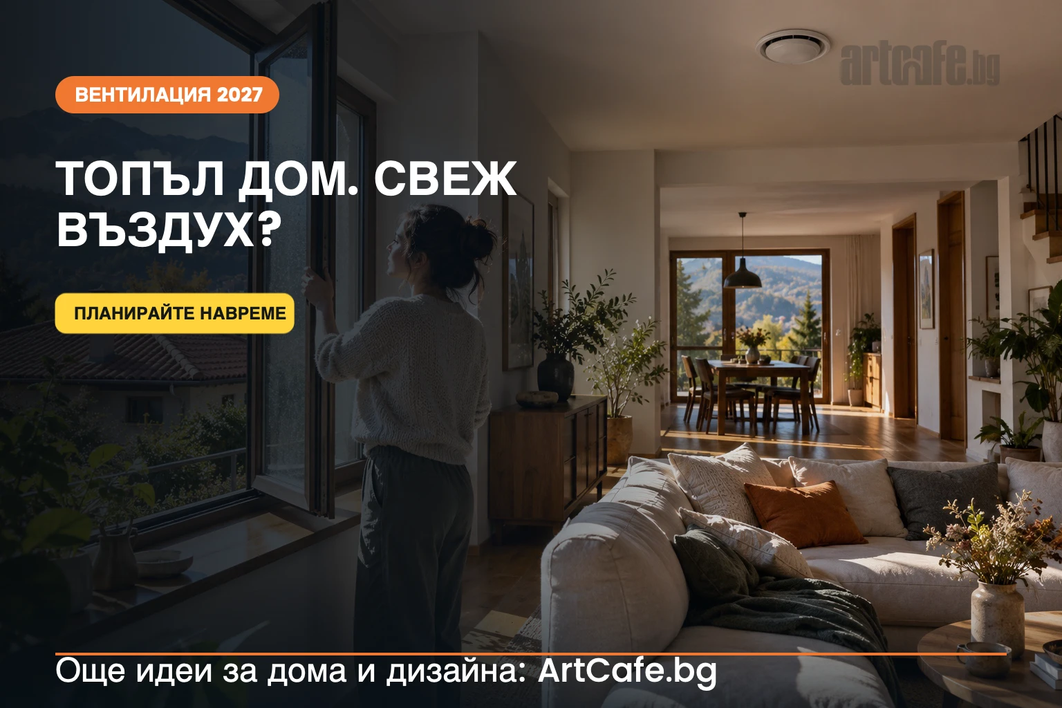Вентилация за къща през 2027 г.: свеж въздух, рекуперация и защита от влага