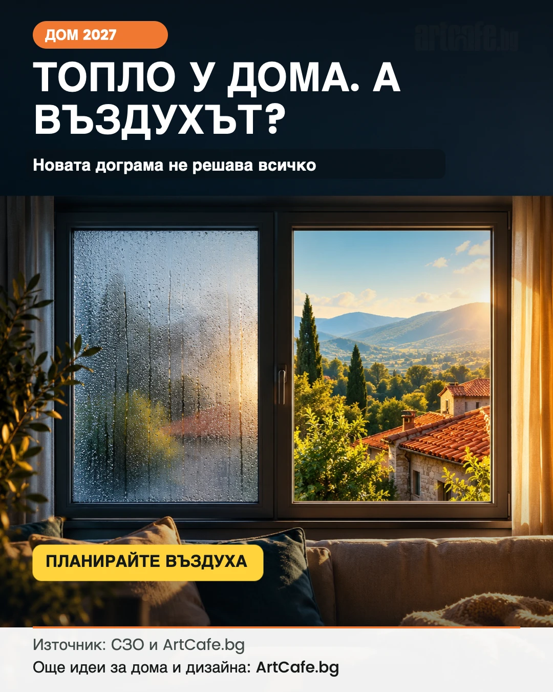 Топло у дома — как осигуряваме свеж въздух