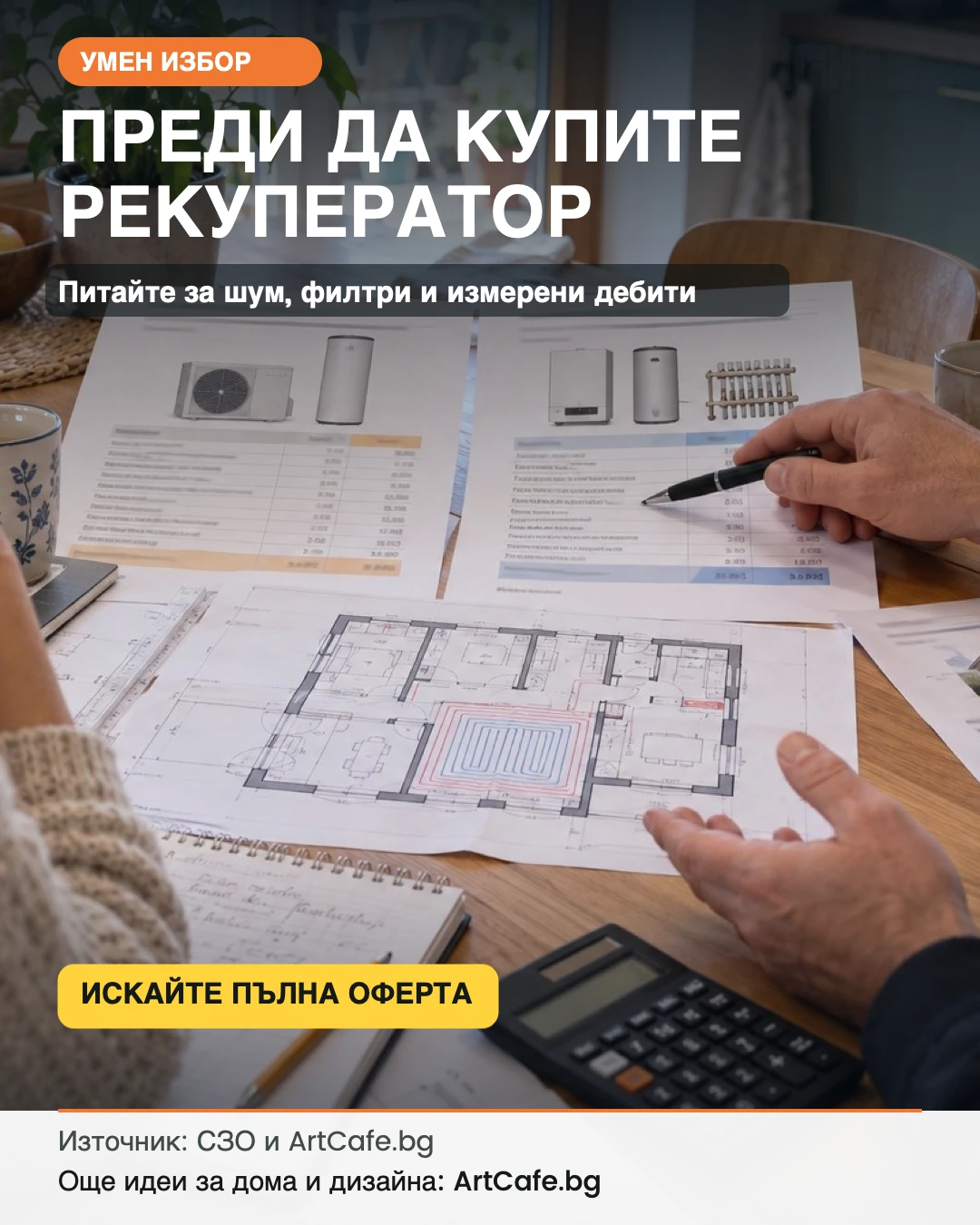 Какво да попитате преди покупка на рекуператор